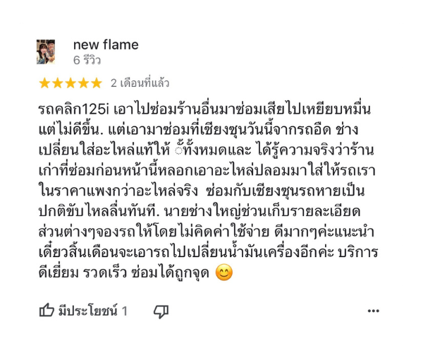 รีวิวเซียงซุนมอเตอเซอร์วิส