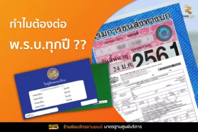 พ.ร.บ.รถจักรยานยนต์