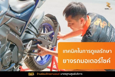 ยางรถมอเตอร์ไซค์