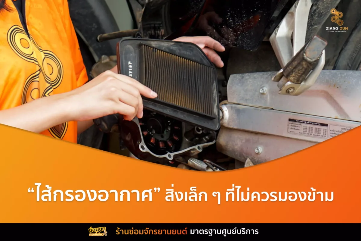 ไส้กรองอากาศรถมอเตอร์ไซค์